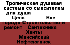 Тропическая душевая система со смесителем для душа Rush ST4235-40 › Цена ­ 11 701 - Все города Строительство и ремонт » Сантехника   . Ханты-Мансийский,Нефтеюганск г.